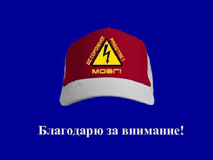 Благодарю за внимание! 