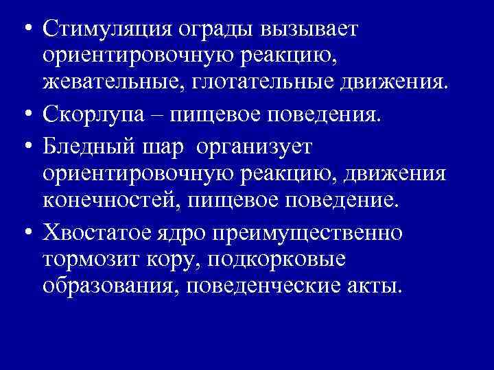  • Стимуляция ограды вызывает ориентировочную реакцию, жевательные, глотательные движения. • Скорлупа – пищевое