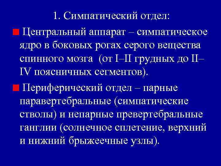 1. Симпатический отдел: Центральный аппарат – симпатическое ядро в боковых рогах серого вещества спинного