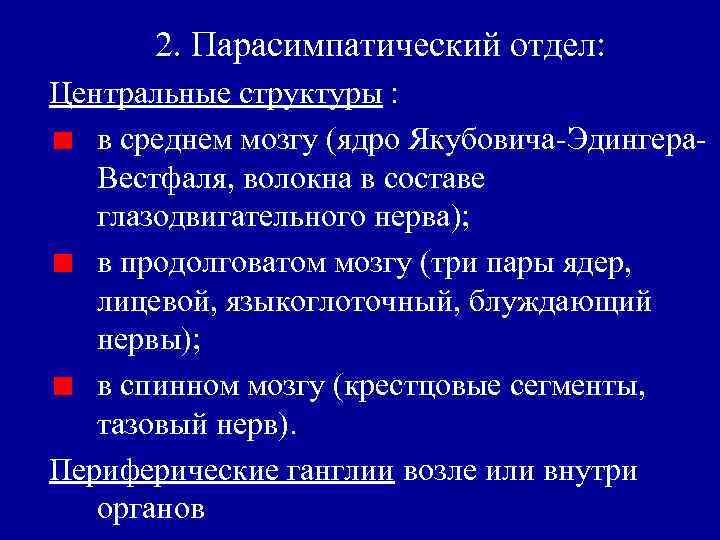 2. Парасимпатический отдел: Центральные структуры : в среднем мозгу (ядро Якубовича-Эдингера. Вестфаля, волокна в