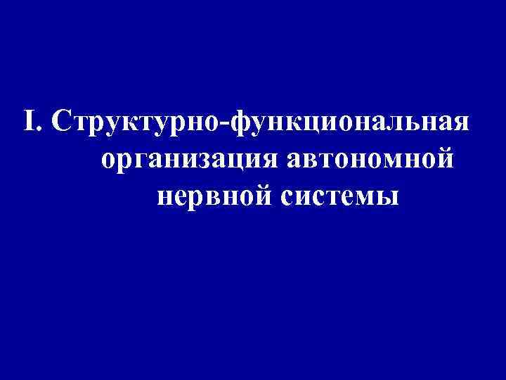 I. Структурно-функциональная организация автономной нервной системы 