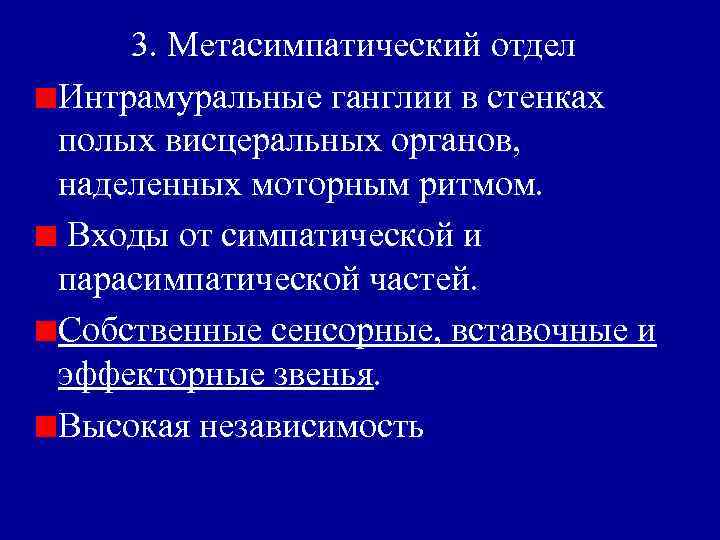 3. Метасимпатический отдел Интрамуральные ганглии в стенках полых висцеральных органов, наделенных моторным ритмом. Входы