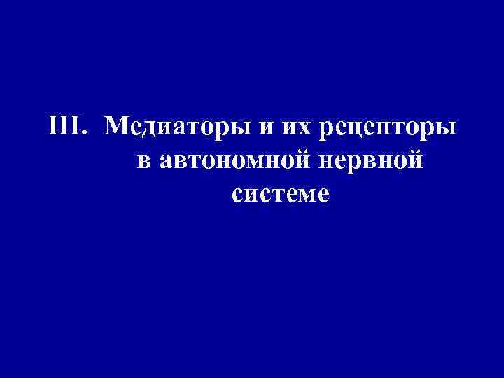 III. Медиаторы и их рецепторы в автономной нервной системе 