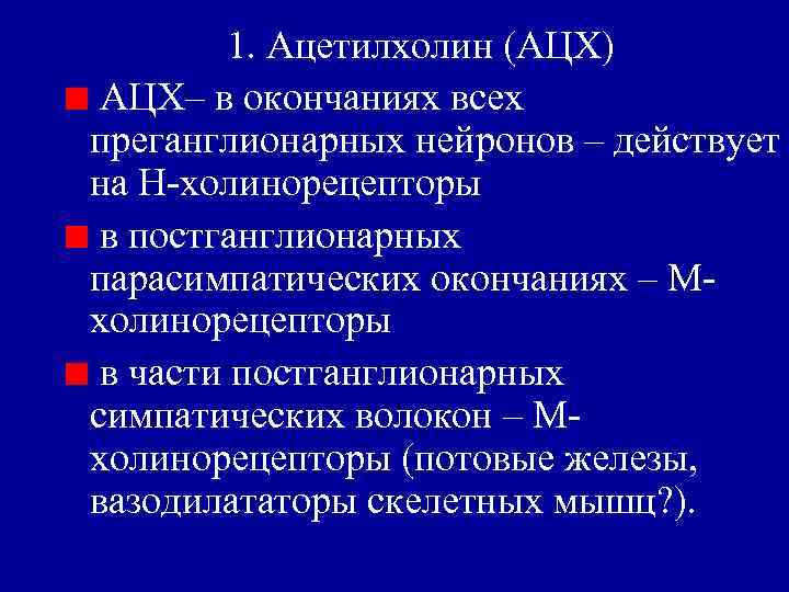 1. Ацетилхолин (АЦХ) АЦХ– в окончаниях всех преганглионарных нейронов – действует на Н-холинорецепторы в