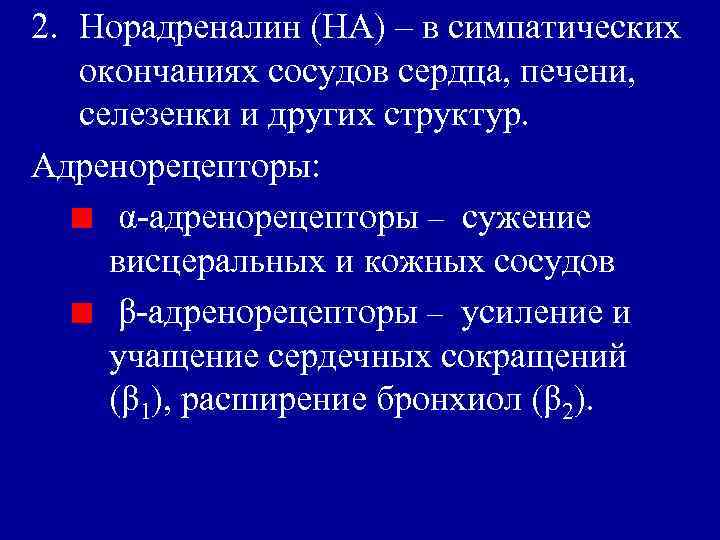 2. Норадреналин (НА) – в симпатических окончаниях сосудов сердца, печени, селезенки и других структур.