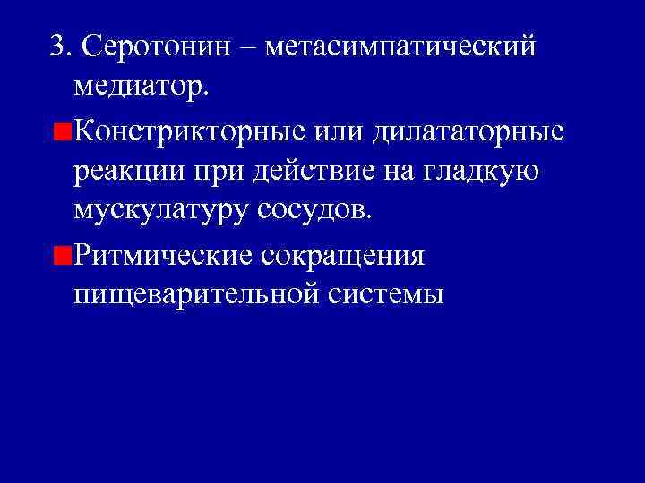 3. Серотонин – метасимпатический медиатор. Констрикторные или дилататорные реакции при действие на гладкую мускулатуру