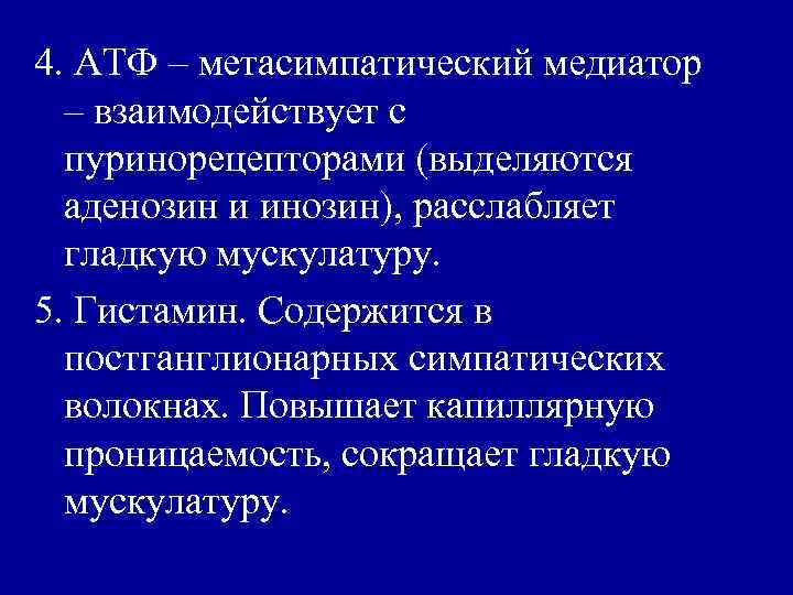 4. АТФ – метасимпатический медиатор – взаимодействует с пуринорецепторами (выделяются аденозин и инозин), расслабляет