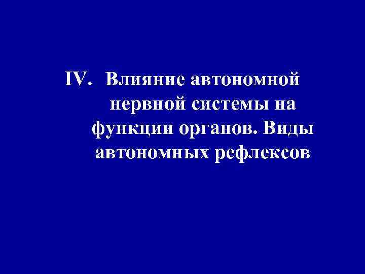 IV. Влияние автономной нервной системы на функции органов. Виды автономных рефлексов 