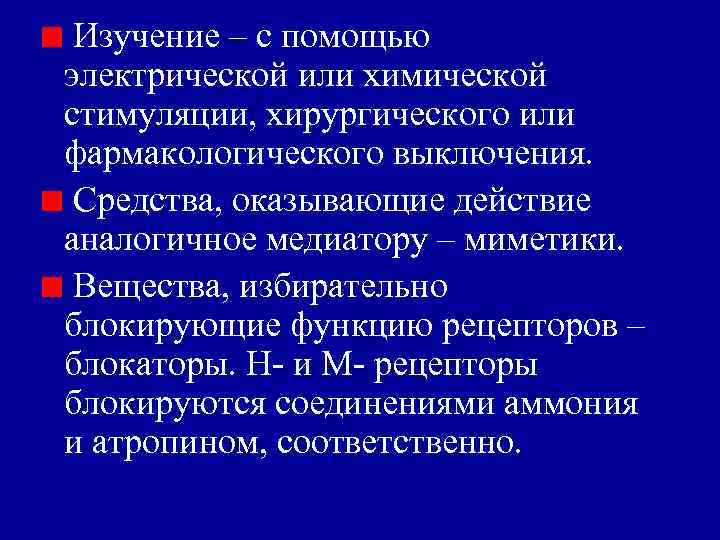 Изучение – с помощью электрической или химической стимуляции, хирургического или фармакологического выключения. Средства, оказывающие