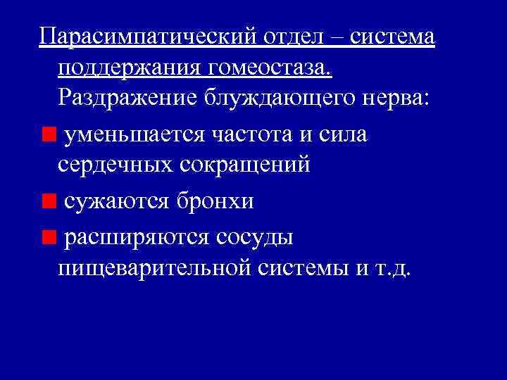 Парасимпатический отдел – система поддержания гомеостаза. Раздражение блуждающего нерва: уменьшается частота и сила сердечных