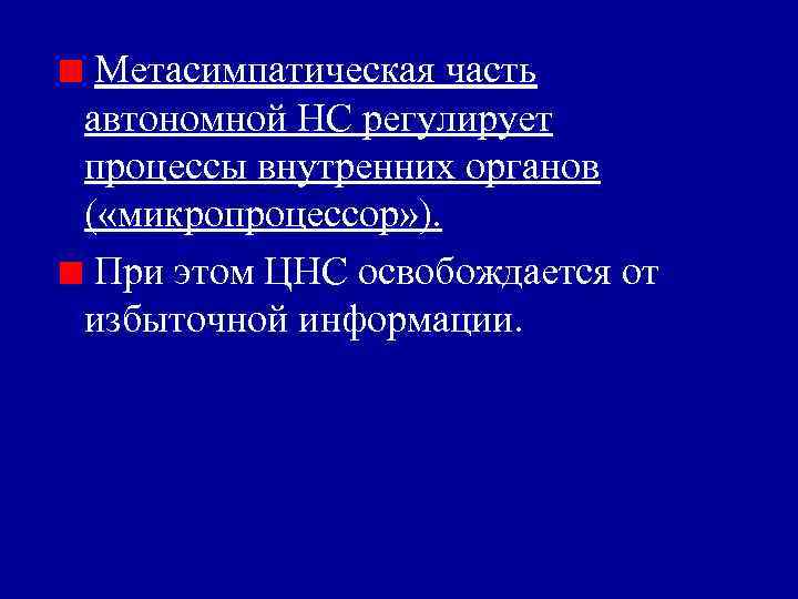 Метасимпатическая часть автономной НС регулирует процессы внутренних органов ( «микропроцессор» ). При этом ЦНС