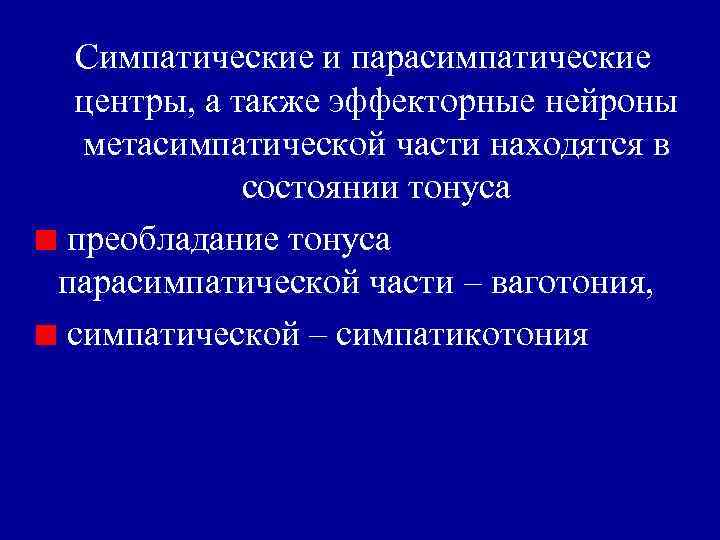 Симпатические и парасимпатические центры, а также эффекторные нейроны метасимпатической части находятся в состоянии тонуса