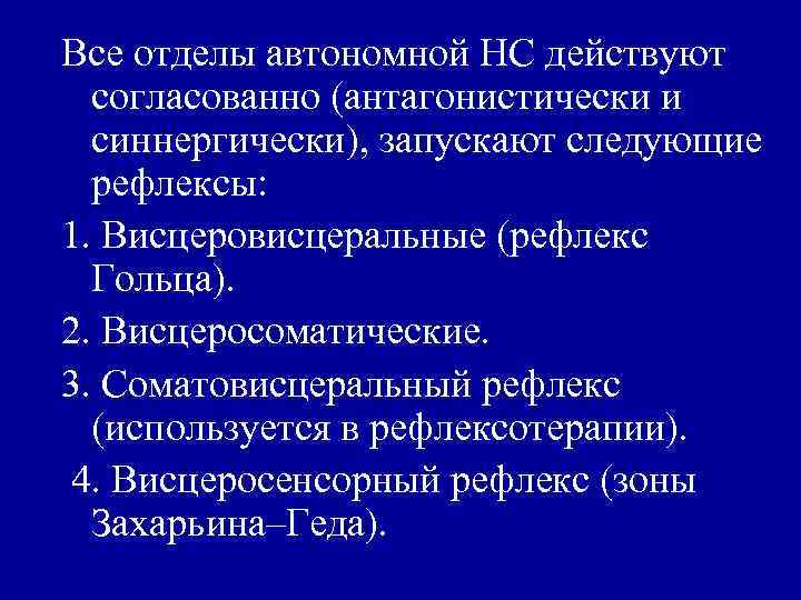 Все отделы автономной НС действуют согласованно (антагонистически и синнергически), запускают следующие рефлексы: 1. Висцеровисцеральные