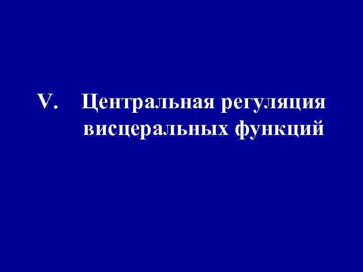 V. Центральная регуляция висцеральных функций 