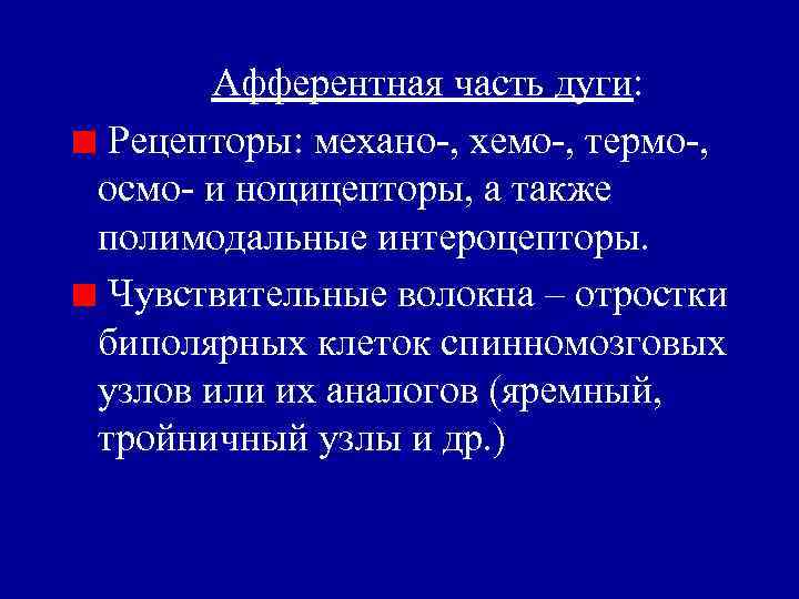 Афферентная часть дуги: Рецепторы: механо-, хемо-, термо-, осмо- и ноцицепторы, а также полимодальные интероцепторы.