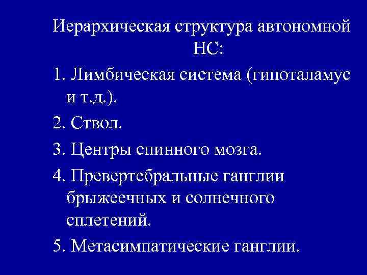 Иерархическая структура автономной НС: 1. Лимбическая система (гипоталамус и т. д. ). 2. Ствол.