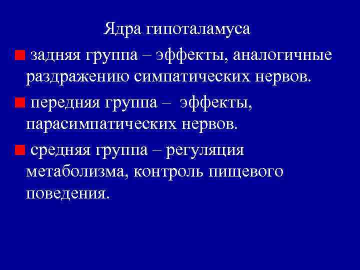 Ядра гипоталамуса задняя группа – эффекты, аналогичные раздражению симпатических нервов. передняя группа – эффекты,