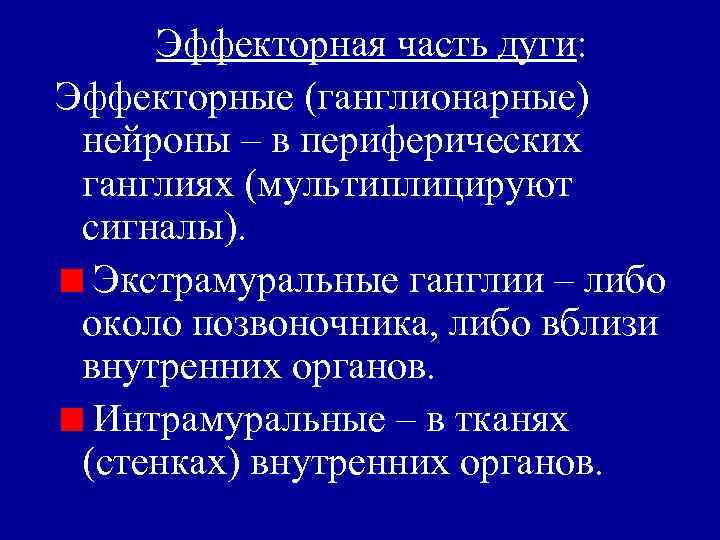 Эффекторная часть дуги: Эффекторные (ганглионарные) нейроны – в периферических ганглиях (мультиплицируют сигналы). Экстрамуральные ганглии