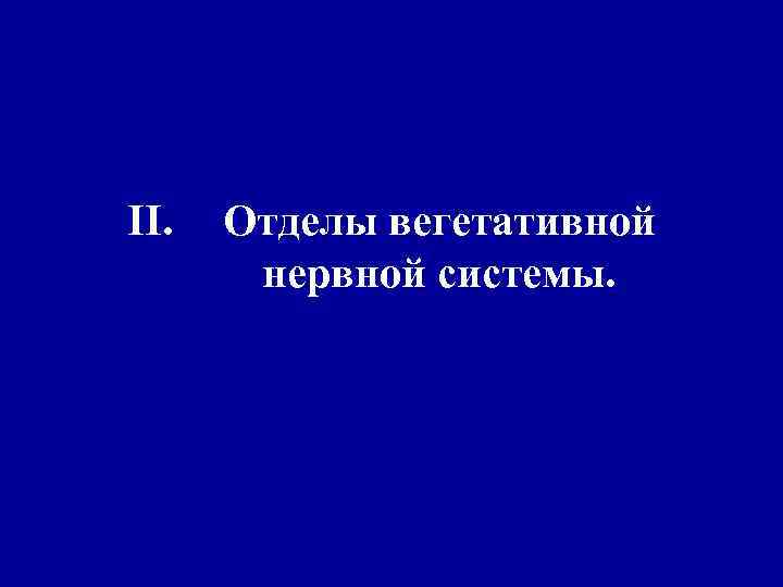 II. Отделы вегетативной нервной системы. 