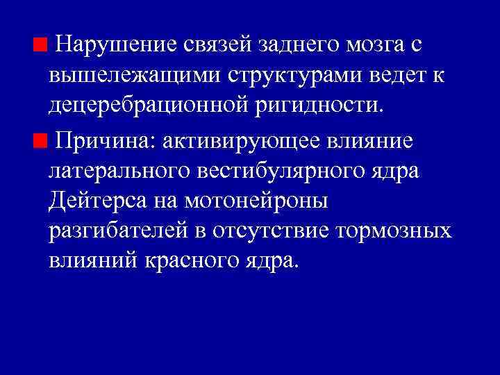 Нарушение связи. Роль базальных ганглий в регуляции мышечного тонуса. Децеребрационная ригидность Латеральное вестибулярное ядро. Активирующее влияние на мотонейроны разгибателей оказывает. Связь мозжечка с вышележащими структурами.