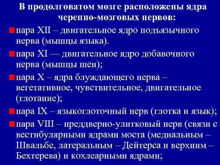 В продолговатом мозге расположены ядра черепно-мозговых нервов: пара XII – двигательное ядро подъязычного нерва