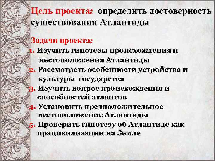 Цель проекта: определить достоверность существования Атлантиды Задачи проекта: 1. Изучить гипотезы происхождения и местоположения