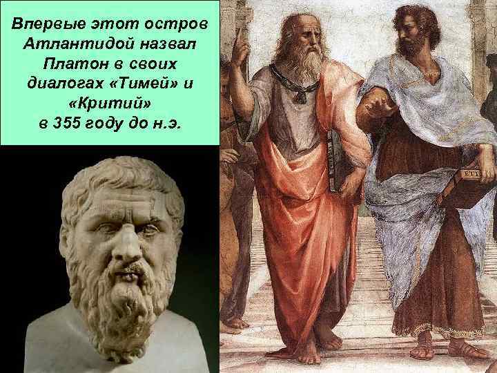 Впервые этот остров Атлантидой назвал Платон в своих диалогах «Тимей» и «Критий» в 355