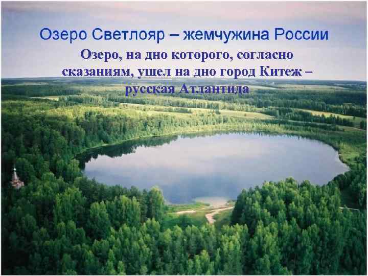 Озеро, на дно которого, согласно сказаниям, ушел на дно город Китеж – русская Атлантида