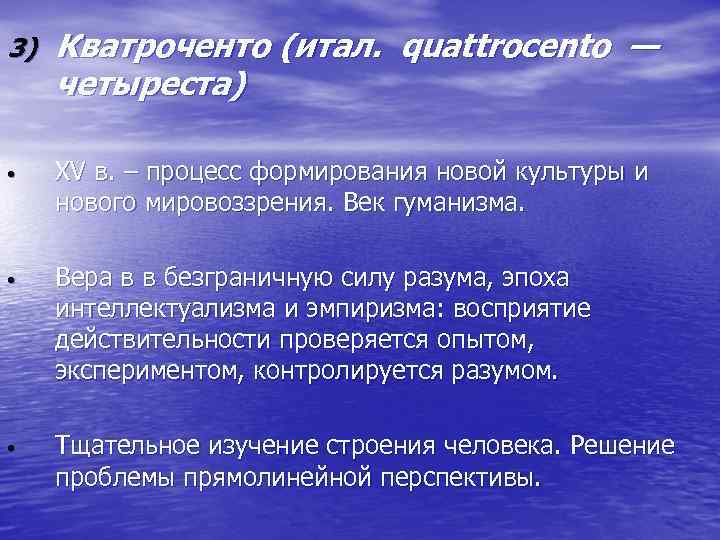 3) Кватроченто (итал. quattrocento — четыреста) • XV в. – процесс формирования новой культуры