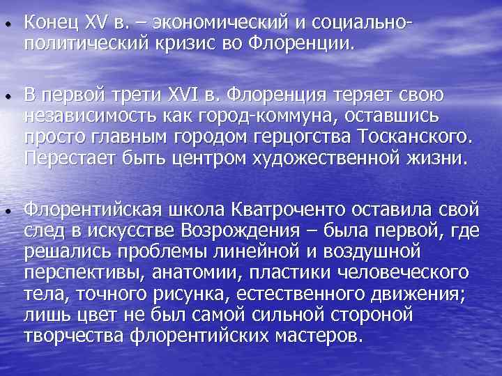  • Конец XV в. – экономический и социальнополитический кризис во Флоренции. • В