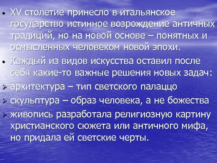 XV столетие принесло в итальянское государство истинное возрождение античных традиций, но на новой основе