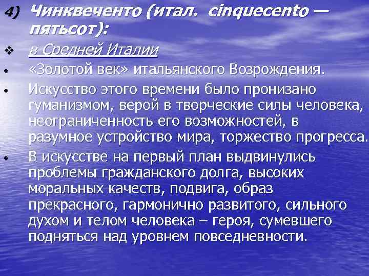 4) Чинквеченто (итал. cinquecento — пятьсот): v в Средней Италии • «Золотой век» итальянского