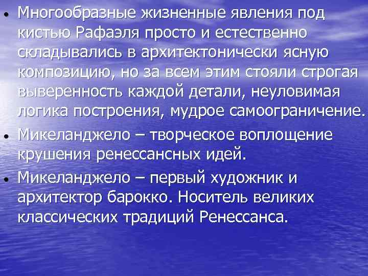  • • • Многообразные жизненные явления под кистью Рафаэля просто и естественно складывались