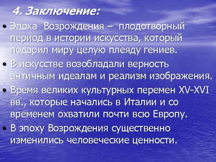 4 заключение. Эпоха Возрождения вывод. Заключение эпохи Возрождения. Ренессанс выводы. Вывод по эпохе Возрождения.