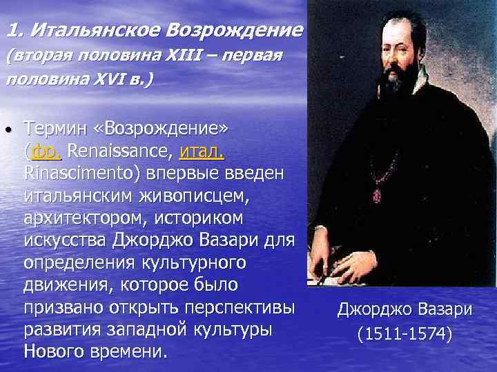 1. Итальянское Возрождение (вторая половина XIII – первая половина XVI в. ) • Термин