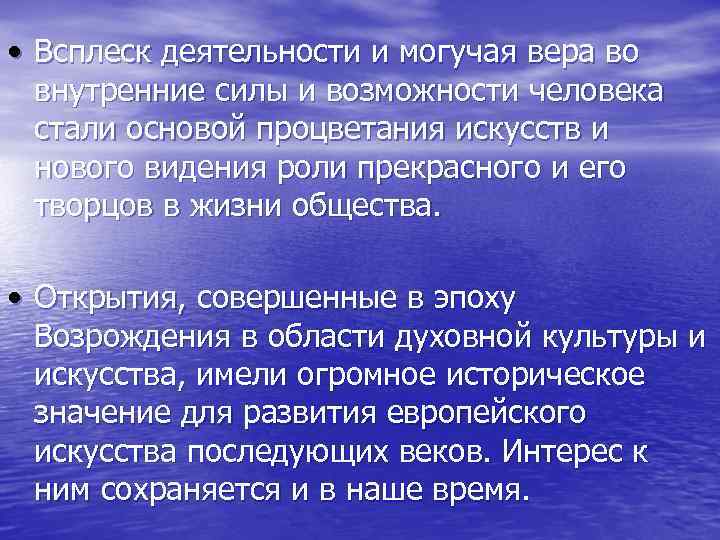  • Всплеск деятельности и могучая вера во внутренние силы и возможности человека стали