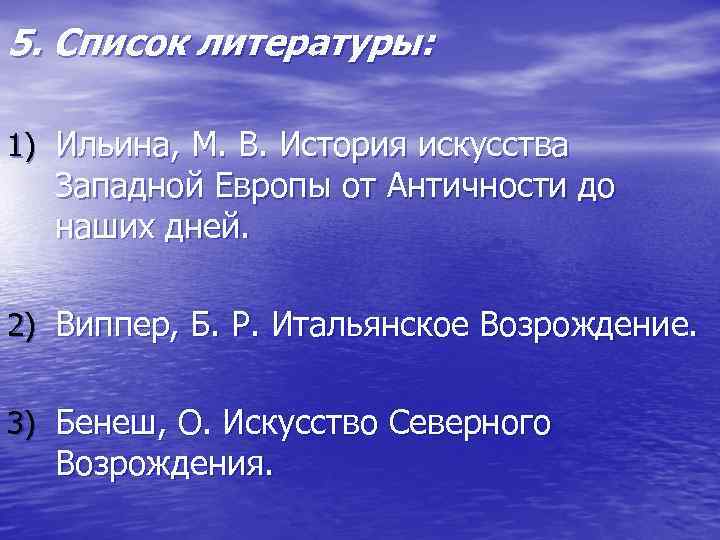 5. Список литературы: 1) Ильина, М. В. История искусства Западной Европы от Античности до