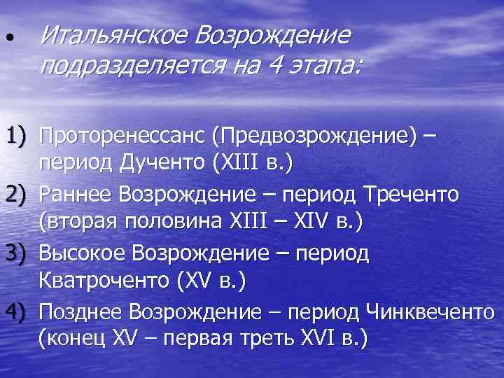  • Итальянское Возрождение подразделяется на 4 этапа: 1) Проторенессанс (Предвозрождение) – период Дученто