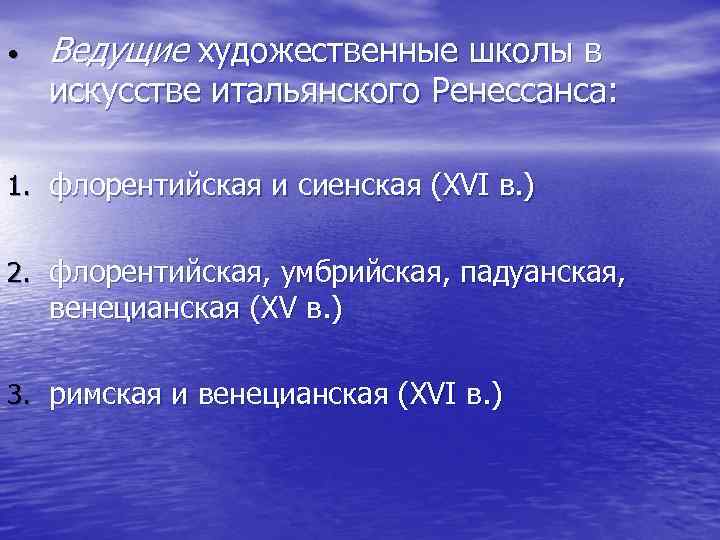  • Ведущие художественные школы в искусстве итальянского Ренессанса: 1. флорентийская и сиенская (XVI