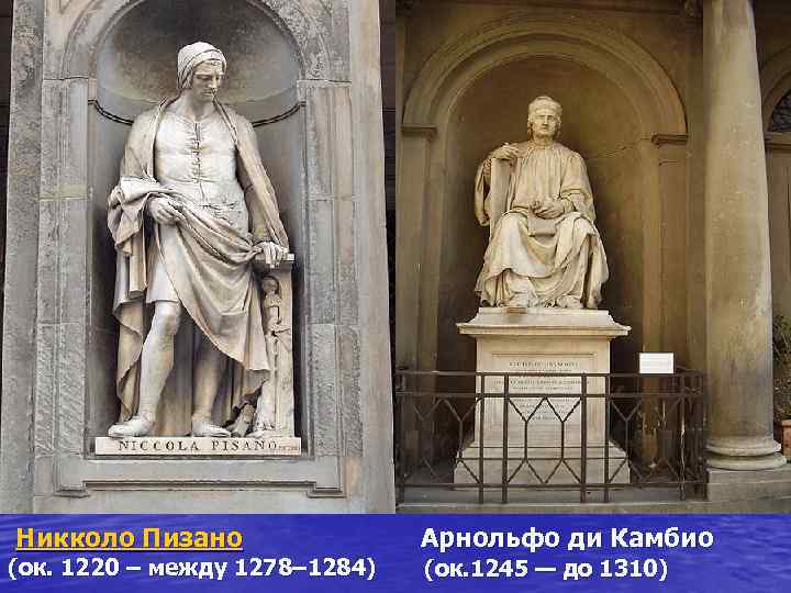  Никколо Пизано Арнольфо ди Камбио (ок. 1220 – между 1278– 1284) (ок. 1245