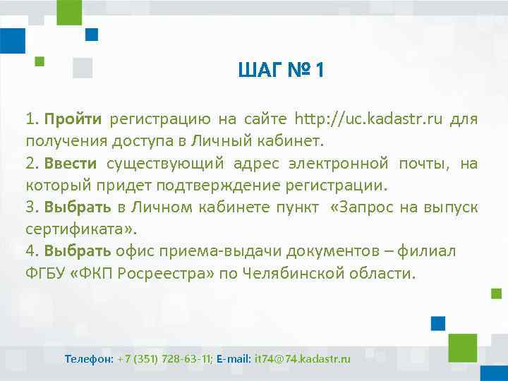 ШАГ № 1 1. Пройти регистрацию на сайте http: //uc. kadastr. ru для получения