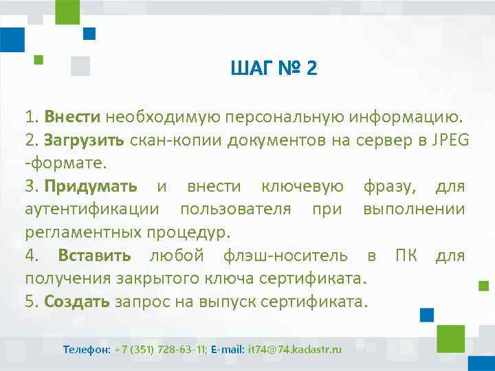 ШАГ № 2 1. Внести необходимую персональную информацию. 2. Загрузить скан-копии документов на сервер