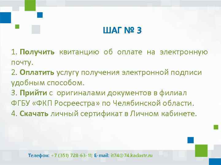 ШАГ № 3 1. Получить квитанцию об оплате на электронную почту. 2. Оплатить услугу