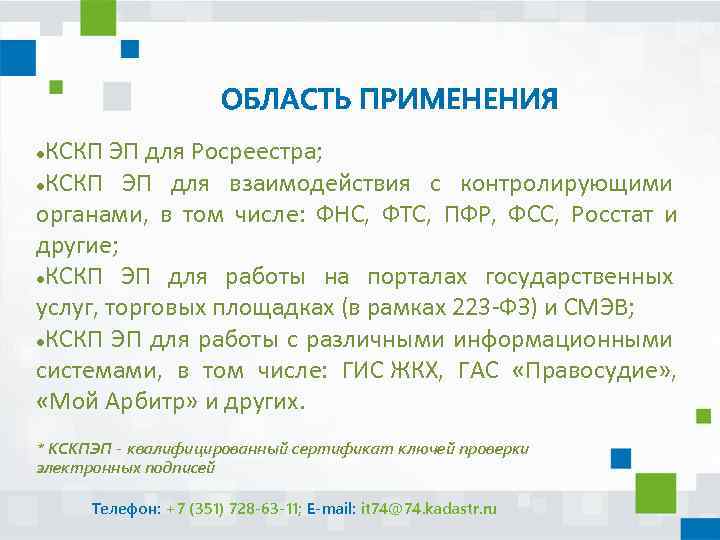 ОБЛАСТЬ ПРИМЕНЕНИЯ КСКП ЭП для Росреестра; КСКП ЭП для взаимодействия с контролирующими органами, в