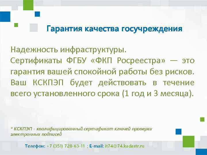 Гарантия качества госучреждения Надежность инфраструктуры. Сертификаты ФГБУ «ФКП Росреестра» — это гарантия вашей спокойной