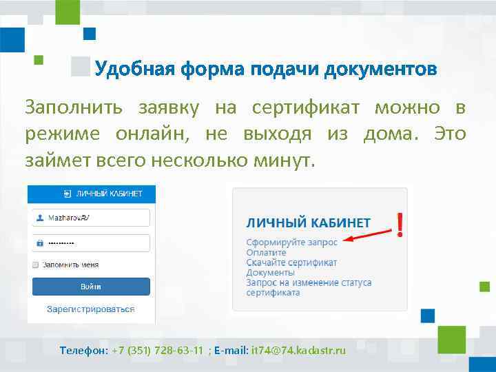 Удобная форма подачи документов Заполнить заявку на сертификат можно в режиме онлайн, не выходя