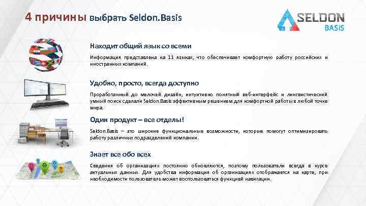 4 причины выбрать Seldon. Basis Находит общий язык со всеми Информация представлена на 11