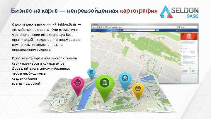 Бизнес на карте — непревзойденная картография Одно из ключевых отличий Seldon. Basis — это