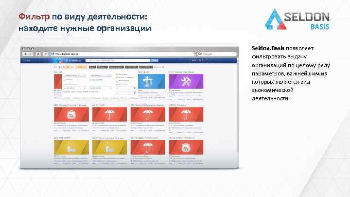 Фильтр по виду деятельности: находите нужные организации Seldon. Basis позволяет фильтровать выдачу организаций по