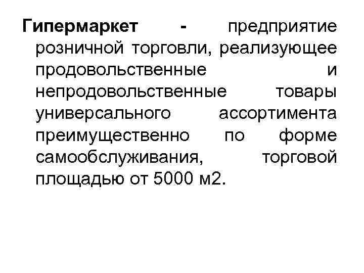 Гипермаркет предприятие розничной торговли, реализующее продовольственные и непродовольственные товары универсального ассортимента преимущественно по форме
